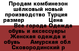 Продам комбинезон шёлковый новый производство Турция , размер 46-48 .  › Цена ­ 5 000 - Все города Одежда, обувь и аксессуары » Женская одежда и обувь   . Амурская обл.,Сковородинский р-н